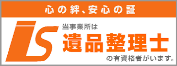 当事業所は遺品整理士有資格者がいます